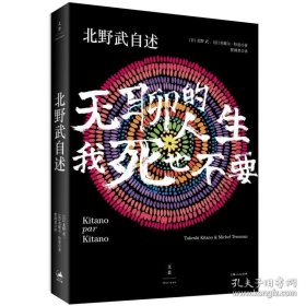 正版书籍北野武自述 无聊的人生 我死也不要 日本殿堂级导演北野武自传 窥见日本变迁 改变对日概念 人物传记书 世纪文景