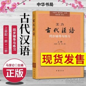 正版书籍王力 古代汉语同步辅导上册 配 第一二册教材 辅导与练习 汉语考研书籍 汉语言文学专业辅导参考书 马景仑中华书局9787101067279