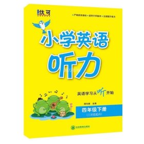 正版书籍优可 小学英语听力四年级下册小学生4年级下学期听力测试训练提优辅导练习 全国通用版小学英语听力专项提升听力能手教辅复习资料