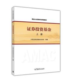 基金从业资格考试统编教材：证券投资基金