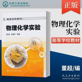 正版书籍现货 物理化学实验 董chao 化学工业出版社 9787122099686