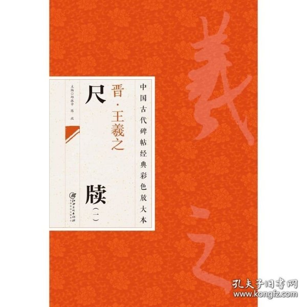 中国古代碑帖经典彩色放大本：晋·王羲之 尺牍（1）