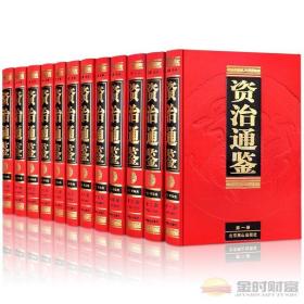 资治通鉴 文白对照 正版 全注全译 超豪华精装16开/全12卷白话资治通鉴全套白话文 资质通鉴 北京燕山出版社