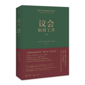 书籍正版 议会如何工作作者: [英]罗伯特·罗杰斯 / [英]罗德里·沃尔特斯 出版社: 广西师范大学出版社 9787559801661
