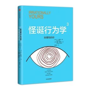 正版书籍 怪诞行为学3 非理性的你 丹艾瑞里 著 场景式解决有关理性与非理性的实际问题 经济学基础原理书籍 日常生活中的行为故事经济学