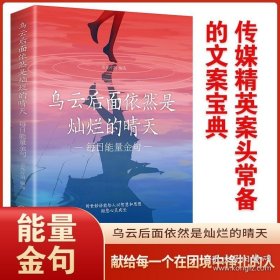 正版书籍【抖音同款】2册 乌云后面依然是灿烂的晴天 每日能量金句每日箴言一句话改变人生启迪心灵感悟人生青春正能量励志经典语录