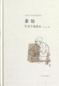 茶馆 叶浅予插图本：老舍作品名家插图系列