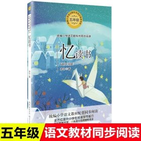 忆读书统编小学语文教科书同步阅读书系 