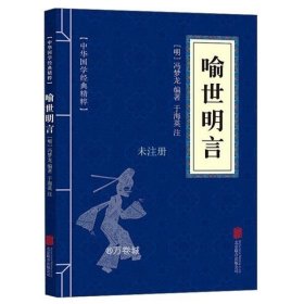 正版书籍中华国学经典精粹：喻世明言