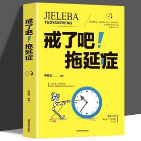 正版书籍正版速发 戒了吧 拖延症 告别拖延的恐惧和焦虑督促战胜拖延症心理学拖延征晚期患者神器心理学自我修养自律书籍畅销书