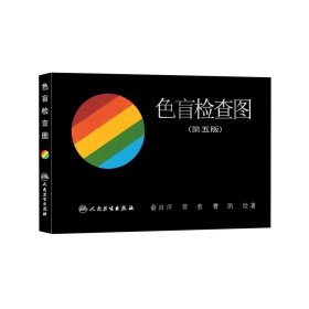 正版书籍色盲检查图 第5版色盲色弱测试检测辨色图谱考试专用