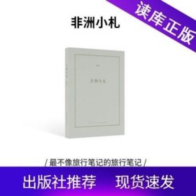 正版书籍读库《非洲小札》轻阅读旅行文学旅行笔记带着故事去旅行生活感悟异国情调纪实记录游记小说柳桦作品