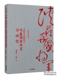 中国人民解放军：陕籍开国将军书画集