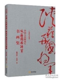 中国人民解放军：陕籍开国将军书画集