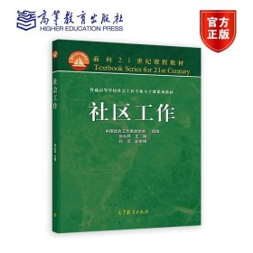 官方 社区工作 徐永祥 高等教育出版社 高校社会工作专业使用 社区工作发展历程 普通高等学校社会工作专业主干课系列教材