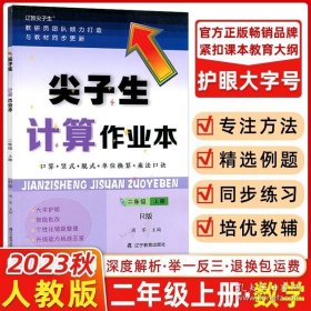 正版书籍2023秋尖子生题库数学计算作业本二年级上册人教版RJ 小学2二年级上册教材同步思维训练口算巧算速算速算全练习题课时作业天天练学