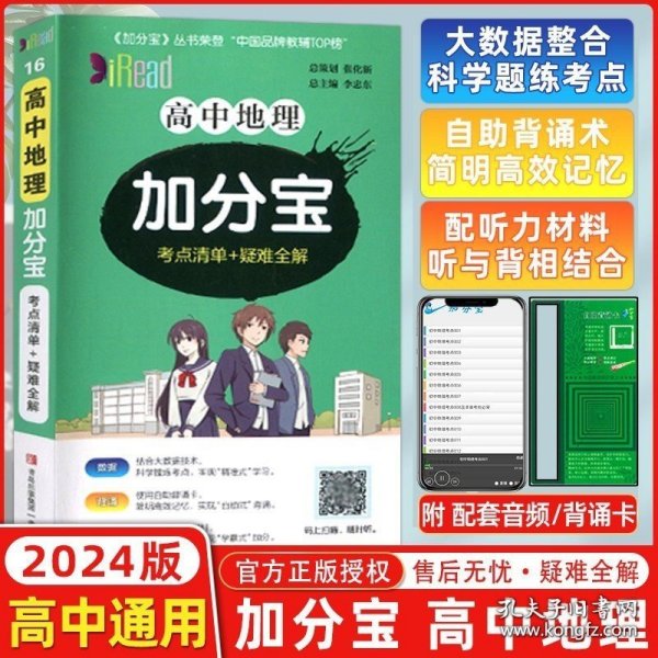 高中地理加分宝222个考点清单+疑难全解