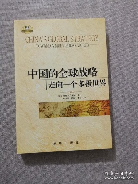 中国的全球战略
