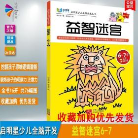 【满四本多省】 益智迷宫(6-7岁)启明星童书馆启明星少儿全脑开发丛书 益智游戏幼儿专注力训练书儿童迷宫益智书逻辑思维训练