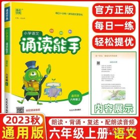 通城学典：小学语文诵读能手（六年级上 通用版）