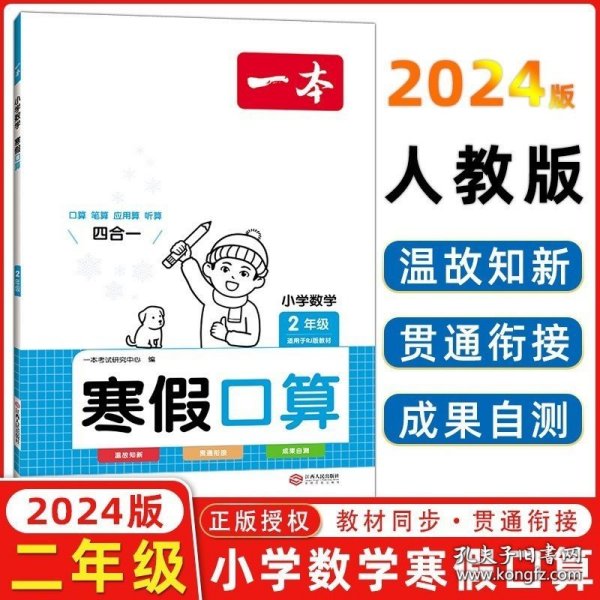 2022一本 小学数学寒假口算题 二年级上下册衔接 寒假阅读寒假作业每日练口算速算题卡笔算应用题 彩图大字 开心教育