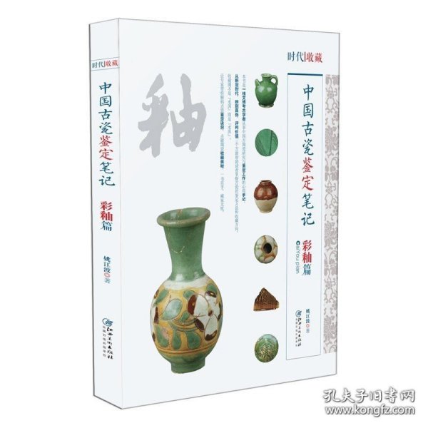 中国古代瓷鉴定笔记：彩釉篇