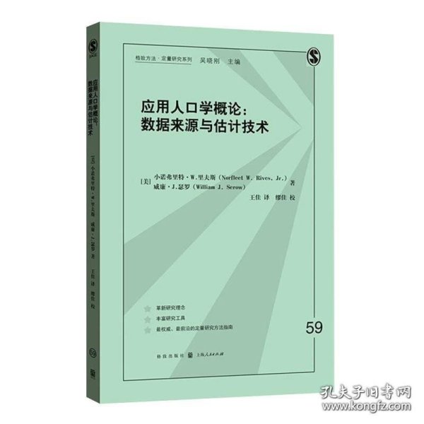 应用人口学概论：数据来源与估计技术