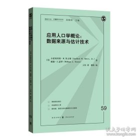 应用人口学概论：数据来源与估计技术