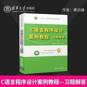 正版书籍C语言程序设计案例教程——习题解答（“十三五”应用型人才培养规划教材）