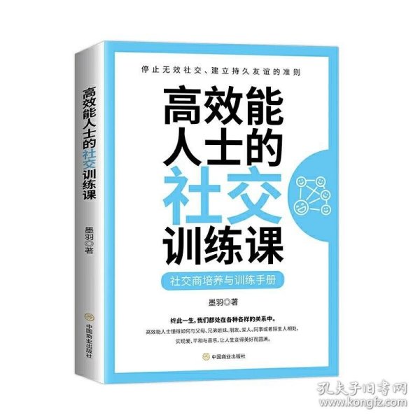 高效能人士的社交训练课