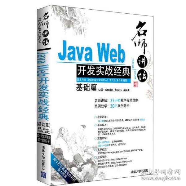 Java Web开发实战经典（基础篇）