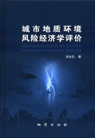 正版書(shū)籍城市地質(zhì)環(huán)境風(fēng)險(xiǎn)經(jīng)濟(jì)學(xué)評(píng)價(jià) 劉長(zhǎng)禮 地質(zhì)出版社9787116065864