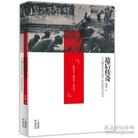 正版书籍敌后传奇中日稀见史料对照下的红色抗日传奇中共对日作战击毙日军阿部规秀中将稀有抗战亲历者回忆录八路军新四军东北联军民兵