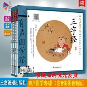 【共4册】有声国学馆 三字经 弟子规 百家姓 千字文 中华传统文化启蒙读本 课外书读物6-12岁儿童文学3-6年级国学启蒙读物注音版