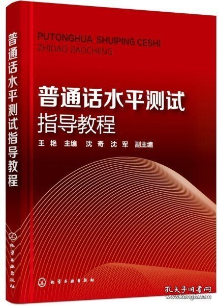 正版书籍现货 普通话水平测试指导教程 王艳 化学工业出版社 9787122267085