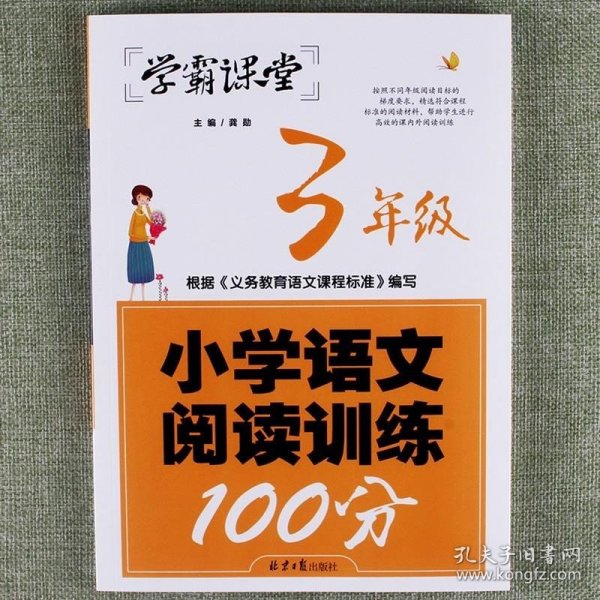 学霸课堂-小学语文阅读训练100分·3年级