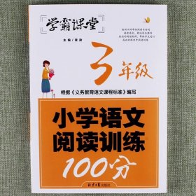 学霸课堂-小学语文阅读训练100分·3年级