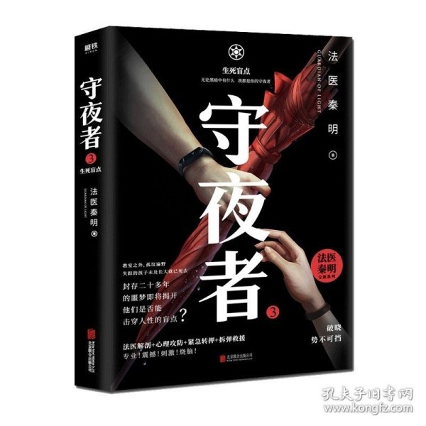 守夜者.3，生死盲点（法医秦明全新系列）