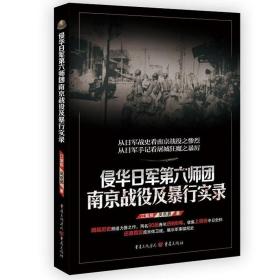 侵华日军第六师团南京战役及暴行实录 抗战初期南京保卫战及南京大屠杀为背境的一部纪实性军事著作 历史