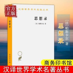 正版书籍 思想录 论宗教和其他主题的思想 汉译名著本 帕斯卡尔 著 哲学经典著作