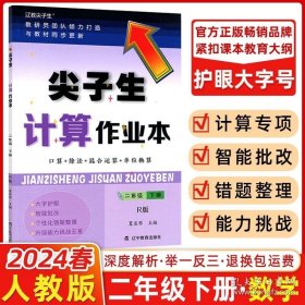 正版书籍2024新版尖子生计算作业本二年级下册人教版RJ版 小学2年级数学教材同步口算脱式简算解方程混合运算几何计算错题整理练习题册