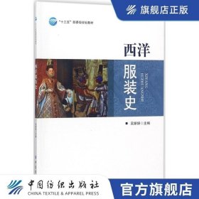 正版书籍 西洋服装史高等院校服装专业 历史学专业教材教辅 专业理论工作者参考书籍中国纺织出版社