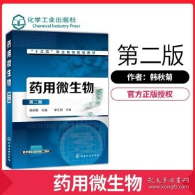 正版书籍药用微生物 第二版 韩秋菊 主编 微生物染色技术 消毒与灭菌培养基制备技术 微生物分布测定技术药物体外抗菌技术