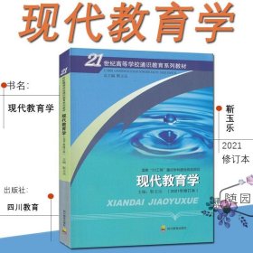 正版书籍现书 现代教育学（2021年修订版）靳玉乐主编 四川教育出版社 高等学校通识教育系列 西南大学 666教育学考研教材参考用书IP