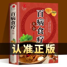 正版书籍 彩图加厚版百病食疗大全中医书正版 家庭医疗学健康百科书大全养生书籍曲黎敏 营养菜谱中医养生保健饮食胃病女性女人食补书