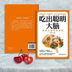 正版书籍同系3本包邮吃出聪明大脑 揭秘大脑营养真相 健脑益智护脑防衰大脑营养保健指南 增强记忆活跃思维 孩子如何吃能变聪明膳食平衡读物食疗健康