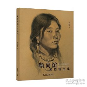 正版书籍靳尚谊素描精品集中央美术学院教学素描人物人体风景素描速写