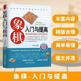 象棋入门与提高