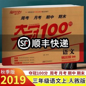 正版书籍2019秋 宝贝计划 夺冠100分 三年级语文上册 RJ 人教版 全国名校特高级教师联合编写 含答案