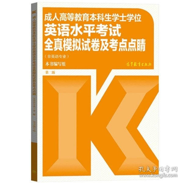 成人高等教育本科生学士学位英语水平考试全真模拟试卷及考点点睛（非英语专业）